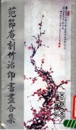范节庵刻竹治印书画合集