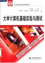 大学计算机基础实验与测试