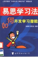 易思学习法 如何开发学习潜能