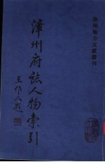 漳州府志人物索引