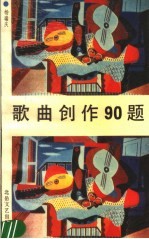 歌曲创作90题