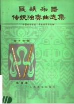 民族乐器传统独奏曲选集