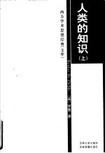 人类的知识 上