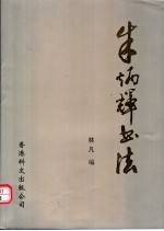 朱炳辉书法