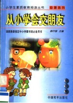 从小学会交朋友