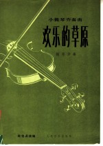 欢乐的草原 小提琴齐奏曲·钢琴伴奏 正谱本