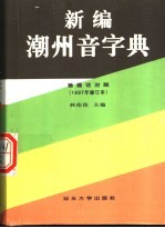 新编潮州音字典 普通话对照