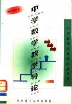 中学数学教学导论