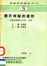 撩开神秘的面纱：创造性思维与自然·生活