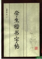 学生楷书字帖