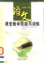 语文课堂教学技能与训练