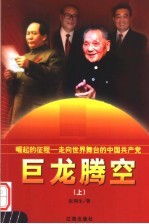 崛起的征程:走向世界舞台的中国共产党 巨龙腾空 上