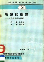 智慧的摇篮：创造性思维与教育