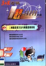 3+X考试当用题型与解题训练手册 物理卷 学生用书