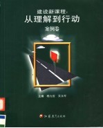 建设新课程:从理解到行动 案例卷