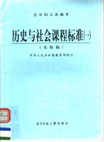 全日制义务教育 历史与社会课程标准 1 实验稿