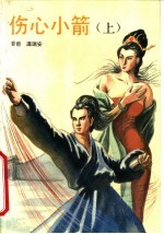 伤心小箭 上