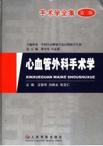 心血管外科手术学 第2版