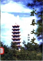 永春文史 第24辑