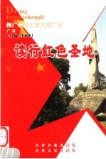 读行红色圣地 广东