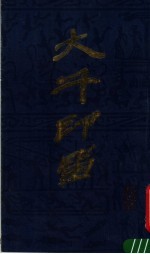 大千印留