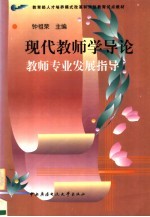 现代教师学导论 教师专业发展指导