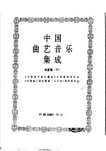 中国曲艺音乐集成 北京卷 下