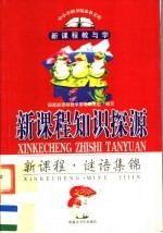 新课程知识探源 新课程·谜语集锦