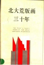 北大荒版画三十年 1958-1988