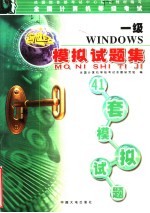 全国计算机等级考试一级WINDOWS模拟试题集