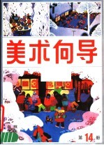 美术向导 第14册