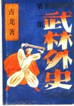 武林外史 3