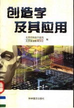 创造学及其应用