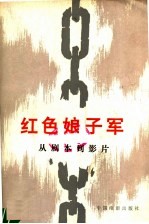红色娘子军 从剧本到影片