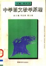 中学语文教学原理