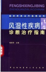 风湿性疾病诊断治疗指南