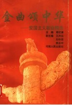 金曲颂中华 爱国主义歌曲精选