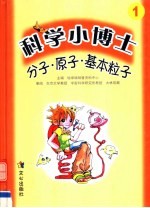 分子·原子·基本粒子 连环画