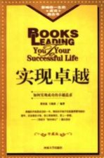 实现卓越 如何实现成功的卓越追求 修订版
