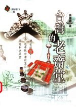 台湾的老斋堂
