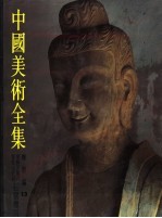 中国美术全集 雕塑编 13 巩县天龙山、乡堂山安阳石窟雕刻