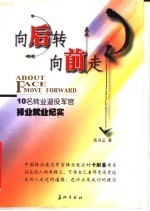 向后转 向前进：10名转业退役军官择业就业纪实