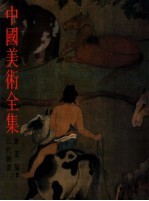 中国美术全集 绘画编 5 元代绘画