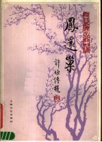 凤还巢 京剧曲谱梅兰芳演出剧目选