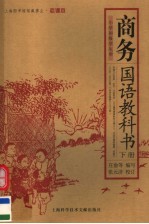 商务国语教科书 下