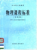 物理课程标准 实验稿