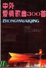 中外爱情歌曲300首
