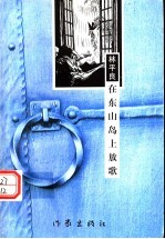 在东山岛上放歌