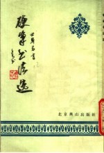 硬笔书法选 世界名言