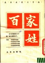 百家姓 真草隶篆习字帖